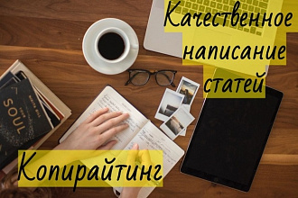 Качественные статьи. Копирайтинг