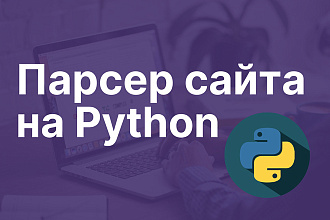 Парсер на Python для получения данных с сайтов
