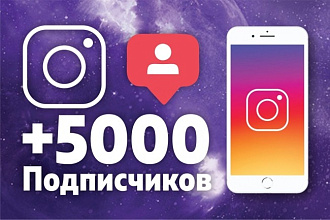 5000 подписчиков в Instagram