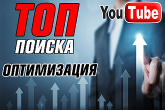 ТОП-поиска ЮТУБ. Вывод в топ сразу после публикации