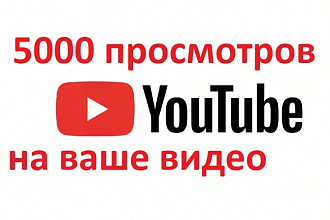 Добавлю 5000 просмотров к вашему видео на Youtube