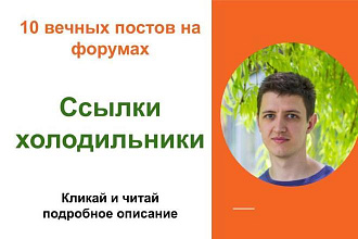 Вечные форумные ссылки холодильники. Посты на форумах, комментарии