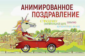 Анимированные поздравления личные и корпоративные