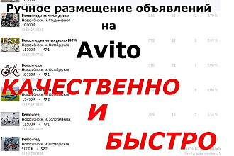Ручное размещение объявлений Авито