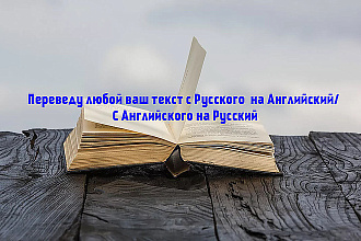 Переведу текст