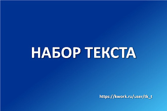 Наберу текст