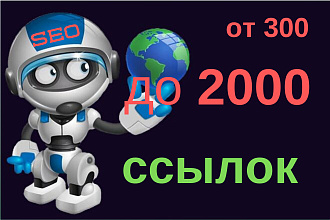 От 300 до 2100 вечных, трастовых ссылок размещу на Ваш сайт