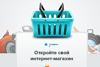 Создание интернет-магазин под ключ