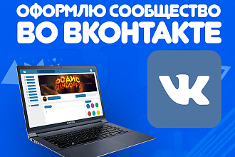 Оформлю сообщество во вконтакте