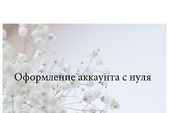 Ведение аккаунта, создание визуала с нуля, подборка стиля аккаунта