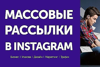 Рассылка в инстаграм директ. Дешево, качественно, массово