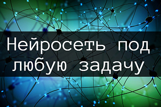 Напишу нейросеть под любую задачу