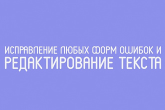 Проверка текста на любые формы ошибок