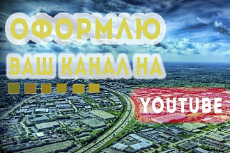 Сделаю вам оформление для вашего YouTube канала качественно и быстро