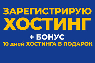 Зарегистрирую и настрою хостинг для WordPress + 10 дней бесплатно