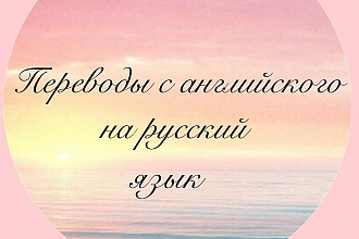 Перевод с английского на русский язык 10000 знаков