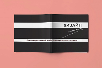 Создание уведомлений в сайт баре с призывом и счетчиком