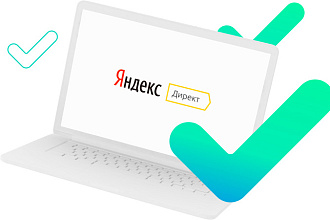 Контекстная реклама в Яндекс Директ