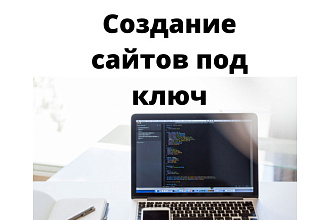 Создам сайт на Вордпресс или Тильда