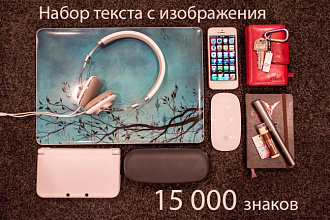 Набор текста с изображений