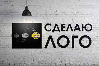 Сделаю уникальный логотип