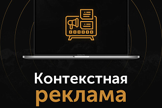 Контекстная реклама в Яндекс. Директ