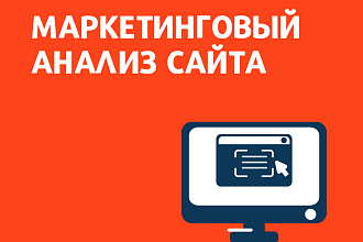 Маркетинговый анализ сайта