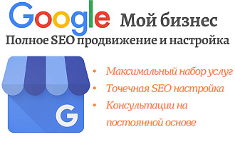 Оптимизация и настройка Google Мой бизнес и Google Карты