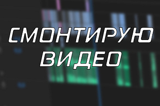 Смонтирую видео любой сложности