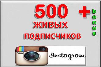 500 подписчиков Инстаграм с гарантией