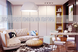 Дизайн-проект комнаты или квартиры