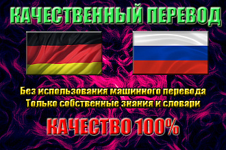 Переведу тексты Немецкий - Русский - Немецкий