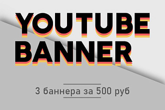 Сделаю шапку для YouTube канала