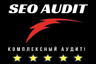 SEO Аудит вашего сайта