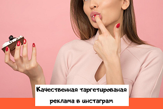 Настрою рекламу в инстаграм, так же сделаю и подберу креатив