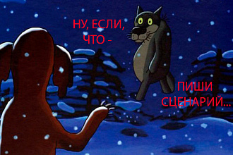 Сценарий для мультфильма
