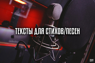 Тексты на заказ авторские и переделанные песни