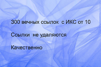 Размещение 300 вечных трастовых ссылок с ИКС от 10