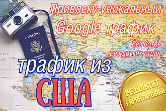 Я увеличу рейтинг вашего сайта SEO-трафиком из США