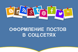 Оформление постов