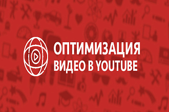 Проведу оптимизацию You-Tube канала