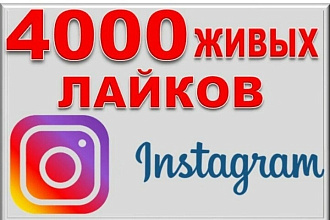 4000 тысячи живых лайков