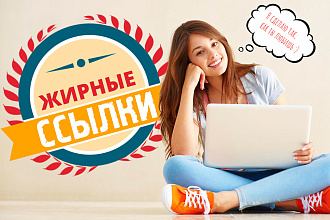 Ссылки для продвижения сайта. Рост траста. Общий ИКС больше 17000