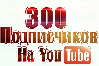 Живые подписчики на YouTube канал