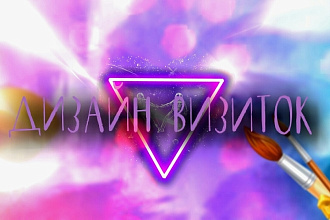 Дизайн визиток