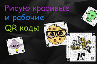 Нарисую для вас красивый QR код