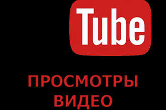 1000 просмотров видео на YouTube