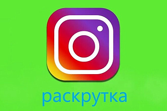 Раскрутка Instagram