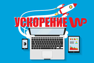 Ускорение сайтов на WP