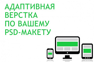 Адаптивная верстка по готовому макету в PSD